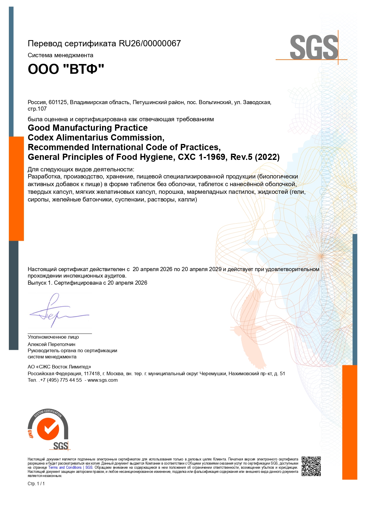 Сертификат GMP 2026